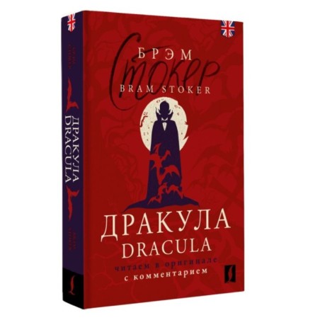 Дракула - Dracula: читаем в оригинале с комментарием
