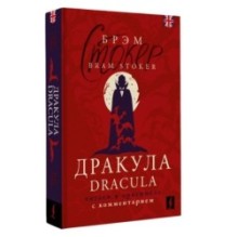 Дракула - Dracula: читаем в оригинале с комментарием