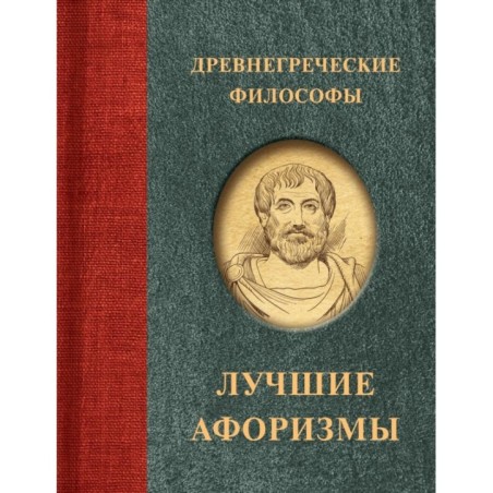 Древнегреческие философы