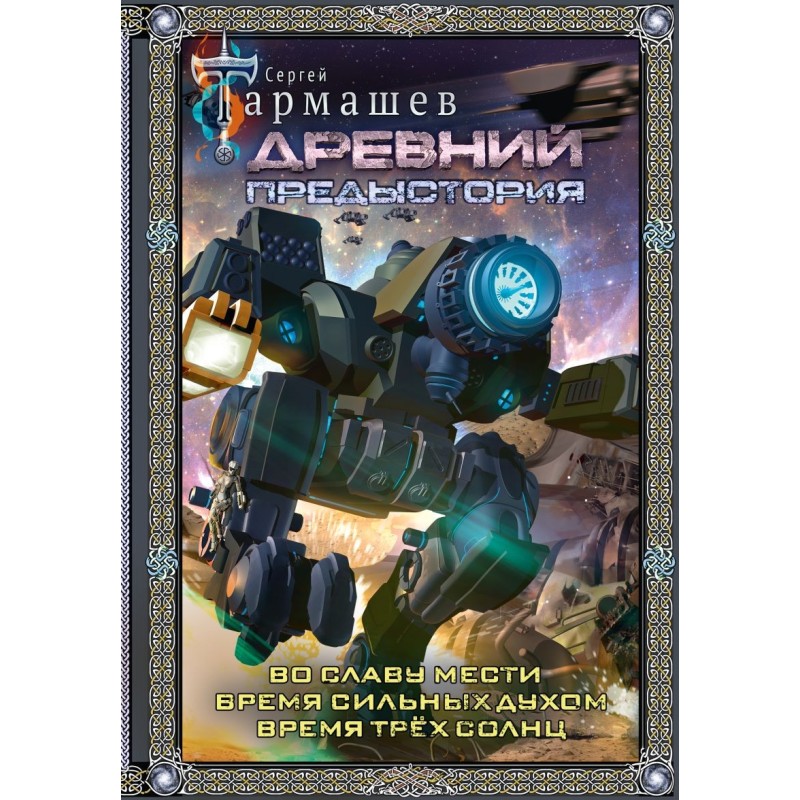 Древний. Предыстория 4-6 (подарочное издание)