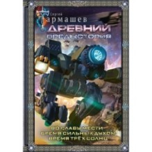 Древний. Предыстория 4-6 (подарочное издание)