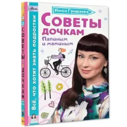 Советы дочкам. Папиным и маминым