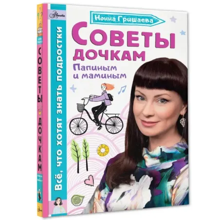 Советы дочкам. Папиным и маминым