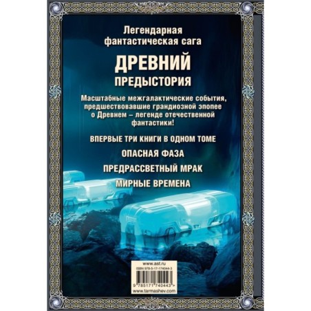 Древний. Предыстория 7-9 (подарочное издание)