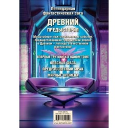 Древний. Предыстория 7-9 (уникальное лимитированное издание)