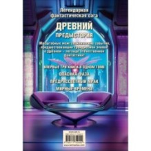 Древний. Предыстория 7-9 (уникальное лимитированное издание)