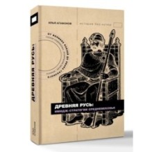 Древняя Русь: имидж-стратегии Средневековья