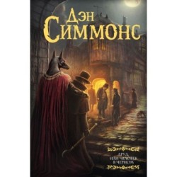 Друд, или Человек в черном