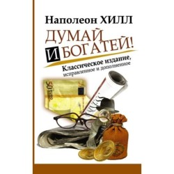 Думай и Богатей!