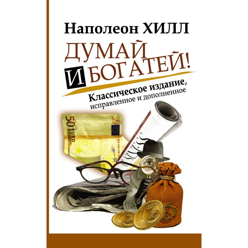 Думай и Богатей!
