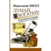 Думай и Богатей!