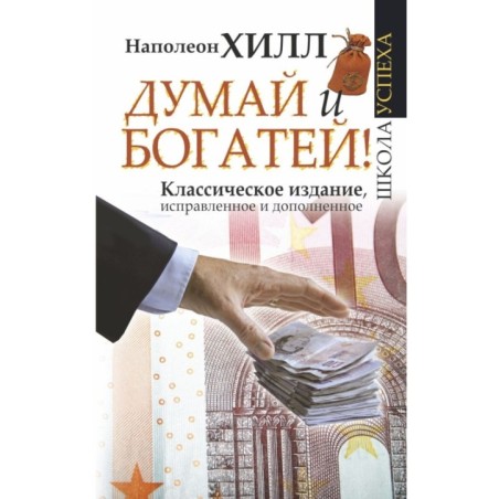 Думай и Богатей!