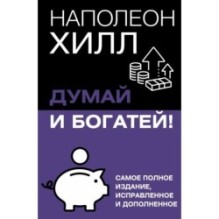 Думай и богатей! Самое полное издание, исправленное и дополненное