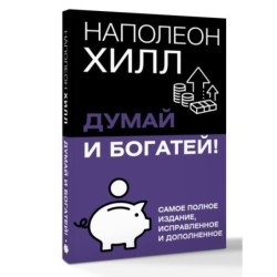 Думай и богатей! Самое полное издание, исправленное и дополненное
