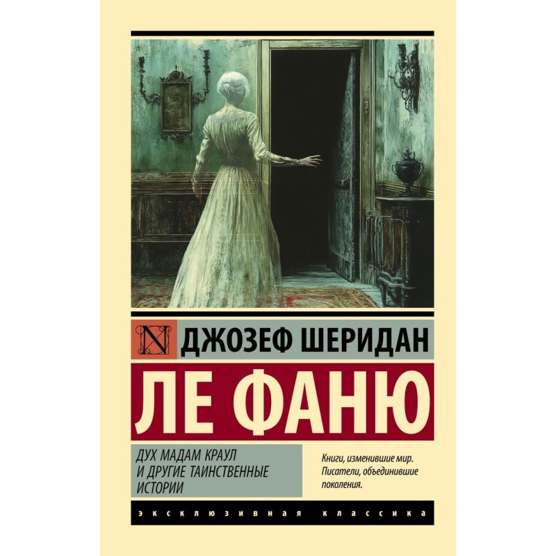 Дух мадам Краул и другие таинственные истории