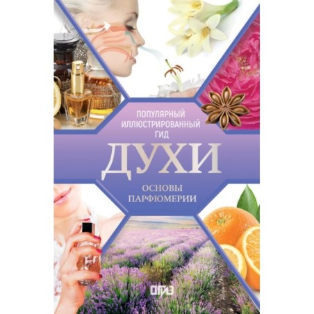 Духи. Основы парфюмерии. Популярный иллюстрированный гид