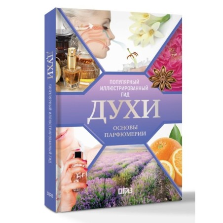 Духи. Основы парфюмерии. Популярный иллюстрированный гид