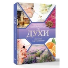 Духи. Основы парфюмерии. Популярный иллюстрированный гид