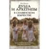 Душа и архетипы в славянском язычестве. Как найти свою спицу в Колесе Сварога