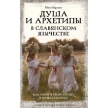 Душа и архетипы в славянском язычестве. Как найти свою спицу в Колесе Сварога