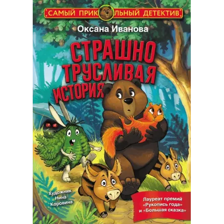 Страшно трусливая история