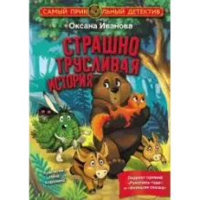 Страшно трусливая история