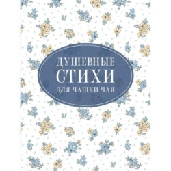 Душевные стихи для чашки чая
