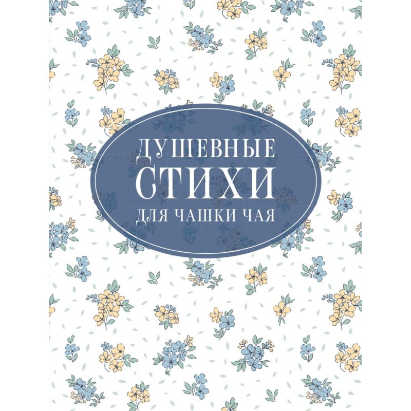 Душевные стихи для чашки чая