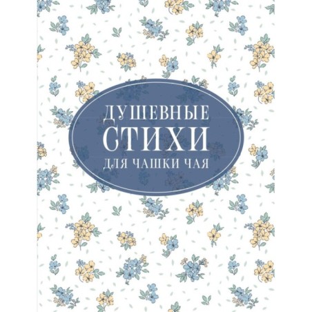Душевные стихи для чашки чая
