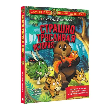 Страшно трусливая история