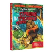 Страшно трусливая история