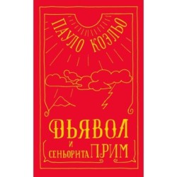 Дьявол и сеньорита Прим