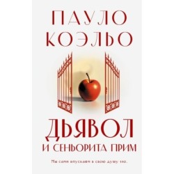 Дьявол и сеньорита Прим