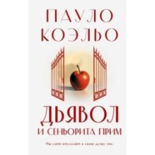 Дьявол и сеньорита Прим