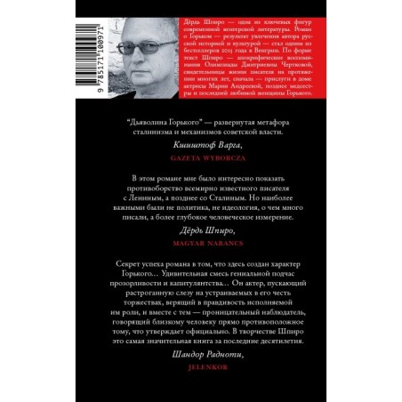 Дьяволина Горького