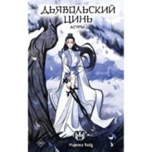 Дьявольский цинь