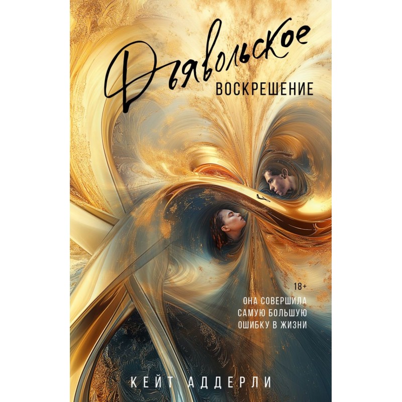 Дьявольское воскрешение