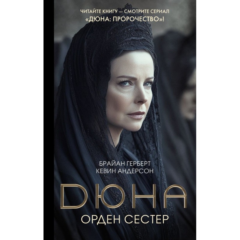 Дюна: Орден сестер Дюна: Орден сестер