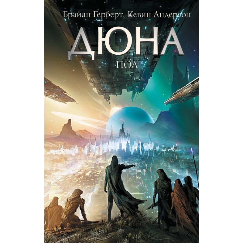 Дюна: Пол