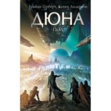 Дюна: Пол