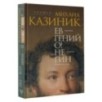 Ев - гений О! Не - гин: роман-иллюзия