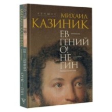 Ев - гений О! Не - гин: роман-иллюзия