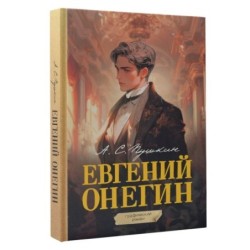 Евгений Онегин. Графический роман