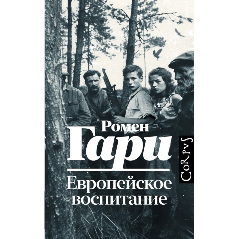Европейское воспитание Европейское воспитание