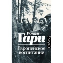 Европейское воспитание