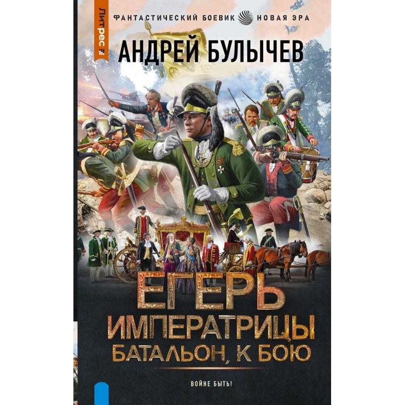 Егерь Императрицы. Батальон, к бою!