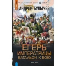 Егерь Императрицы. Батальон, к бою!