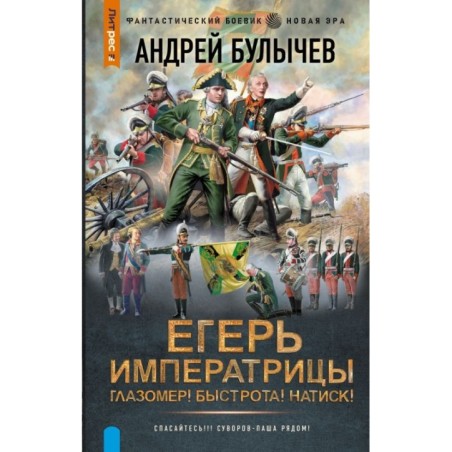 Егерь Императрицы. Глазомер! Быстрота! Натиск!