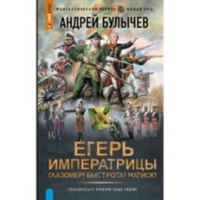 Егерь Императрицы. Глазомер! Быстрота! Натиск!
