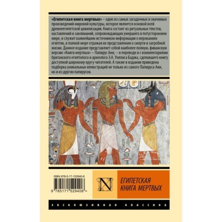 Египетская книга мертвых